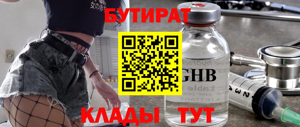 Бутират оксибутират Мариинск