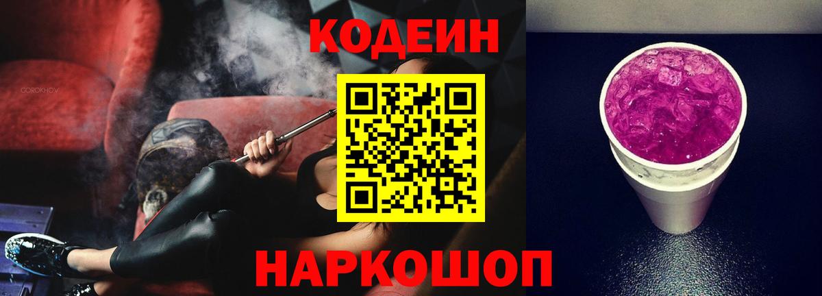 купить наркоту  Кодеин напиток Lean (лин)  Вход с VPN  Мариинск  Codein Purple Drank 